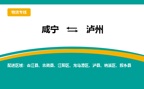 咸宁到泸州物流公司-咸宁至泸州专线-全境/直送 咸宁到泸州物流公司-咸宁至泸州专线-全境/直送