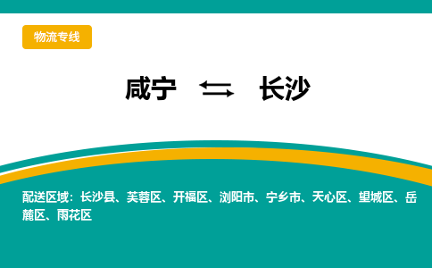 咸宁到长沙物流公司-咸宁至长沙专线-全境/直送