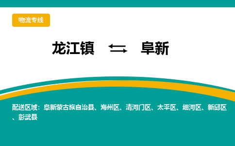 龙江到阜新物流专线-龙江到阜新物流公司(整车+零担) 龙江到阜新物流专线-龙江到阜新物流公司(整车+零担)