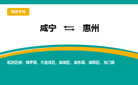 咸宁到惠州物流公司-咸宁至惠州专线-全境/直送 咸宁到惠州物流公司-咸宁至惠州专线-全境/直送