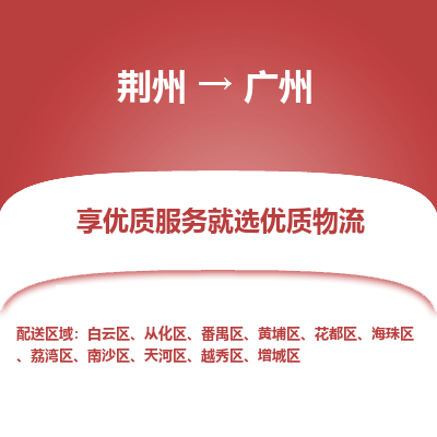 荆州到广州物流公司|荆州到广州货运返程车 荆州到广州物流公司|荆州到广州货运返程车