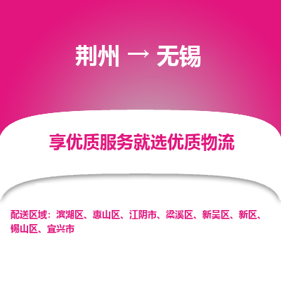 荆州到无锡物流公司|荆州到无锡货运返程车 荆州到无锡物流公司|荆州到无锡货运返程车