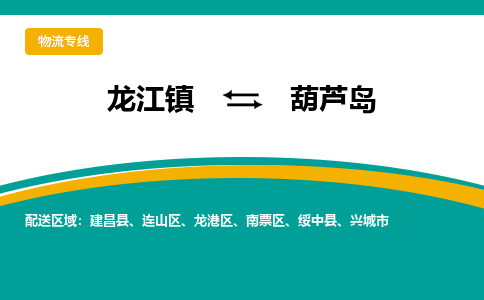 龙江到葫芦岛物流专线-龙江到葫芦岛物流公司(整车+零担) 龙江到葫芦岛物流专线-龙江到葫芦岛物流公司(整车+零担)
