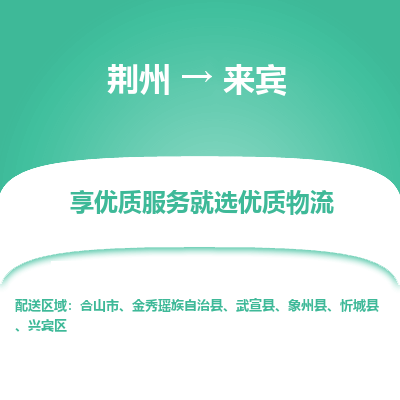 荆州到来宾物流公司|荆州到来宾货运返程车 荆州到来宾物流公司|荆州到来宾货运返程车