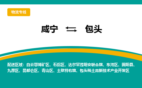 咸宁到包头物流公司-咸宁至包头专线-全境/直送 咸宁到包头物流公司-咸宁至包头专线-全境/直送