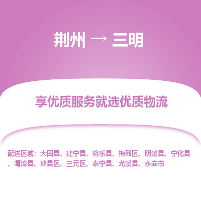 荆州到三明物流公司|荆州到三明货运返程车 荆州到三明物流公司|荆州到三明货运返程车