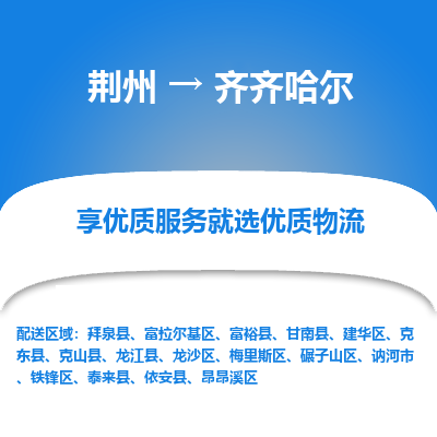 荆州到齐齐哈尔物流公司|荆州到齐齐哈尔货运返程车 荆州到齐齐哈尔物流公司|荆州到齐齐哈尔货运返程车
