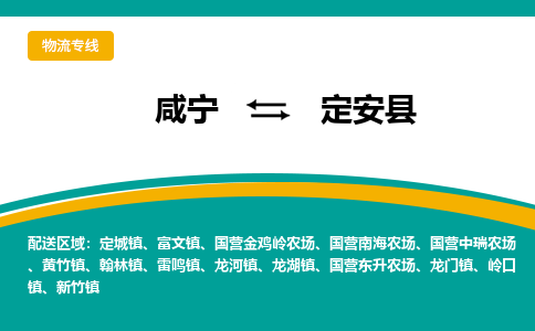 咸宁到定安县物流公司-咸宁至定安县专线-全境/直送