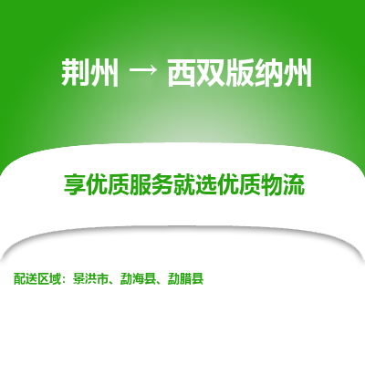 荆州到西双版纳州物流公司|荆州到西双版纳州货运返程车