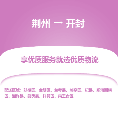 荆州到开封物流公司|荆州到开封货运返程车