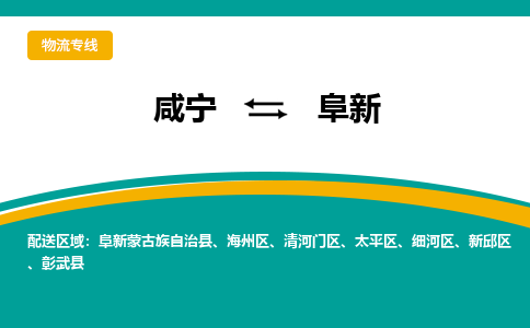 咸宁到阜新物流公司-咸宁至阜新专线-全境/直送