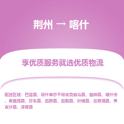 荆州到喀什物流公司|荆州到喀什货运返程车 荆州到喀什物流公司|荆州到喀什货运返程车