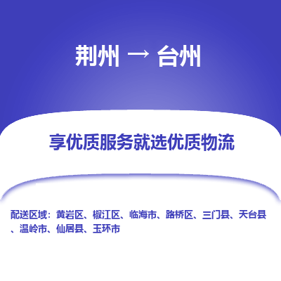 荆州到台州物流公司|荆州到台州货运返程车 荆州到台州物流公司|荆州到台州货运返程车