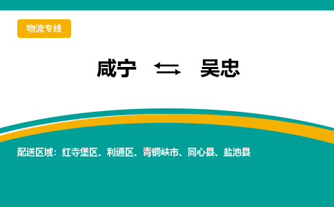 咸宁到吴忠物流公司-咸宁至吴忠专线-全境/直送 咸宁到吴忠物流公司-咸宁至吴忠专线-全境/直送