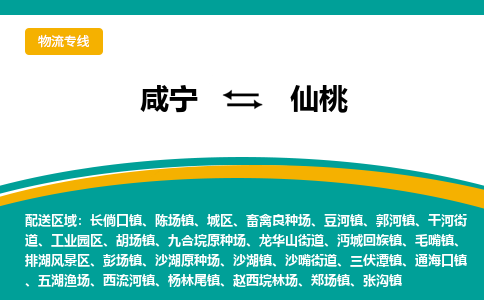咸宁到仙桃物流公司-咸宁至仙桃专线-全境/直送 咸宁到仙桃物流公司-咸宁至仙桃专线-全境/直送