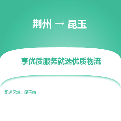 荆州到昆玉物流公司|荆州到昆玉货运返程车 荆州到昆玉物流公司|荆州到昆玉货运返程车