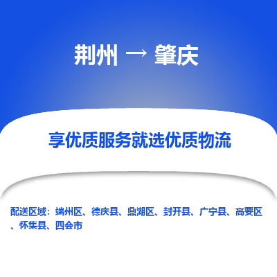 荆州到肇庆物流公司|荆州到肇庆货运返程车 荆州到肇庆物流公司|荆州到肇庆货运返程车