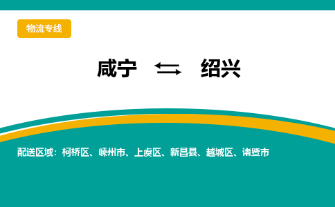 咸宁到绍兴物流公司-咸宁至绍兴专线-全境/直送 咸宁到绍兴物流公司-咸宁至绍兴专线-全境/直送