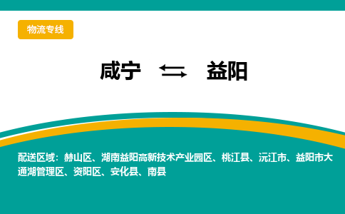 咸宁到益阳物流公司-咸宁至益阳专线-全境/直送 咸宁到益阳物流公司-咸宁至益阳专线-全境/直送
