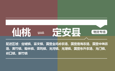 仙桃到定安县物流专线-仙桃至定安县货运公司 仙桃到定安县物流专线-仙桃至定安县货运公司