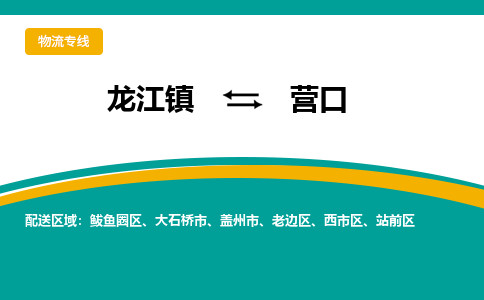 龙江到营口物流专线-龙江到营口物流公司(整车+零担) 龙江到营口物流专线-龙江到营口物流公司(整车+零担)