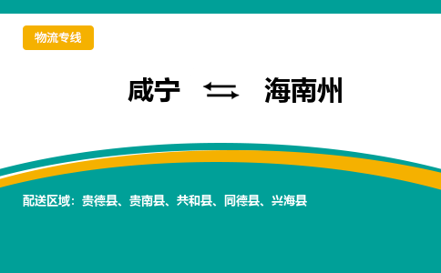 咸宁到海南州物流公司-咸宁至海南州专线-全境/直送
