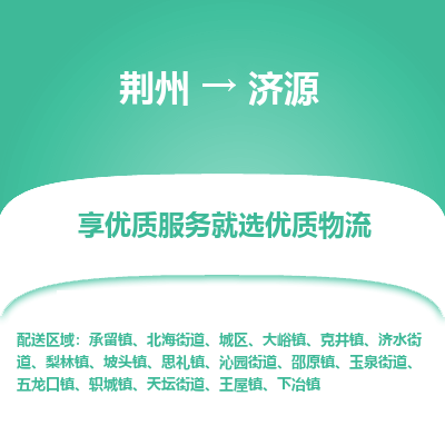荆州到济源物流公司|荆州到济源货运返程车 荆州到济源物流公司|荆州到济源货运返程车