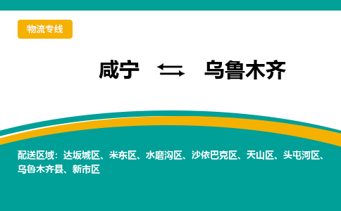 咸宁到乌鲁木齐物流公司-咸宁至乌鲁木齐专线-全境/直送 咸宁到乌鲁木齐物流公司-咸宁至乌鲁木齐专线-全境/直送