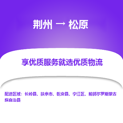 荆州到松原物流公司|荆州到松原货运返程车 荆州到松原物流公司|荆州到松原货运返程车