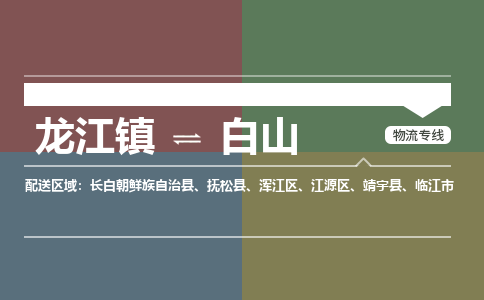 龙江到白山物流专线-龙江到白山物流公司(整车+零担) 龙江到白山物流专线-龙江到白山物流公司(整车+零担)