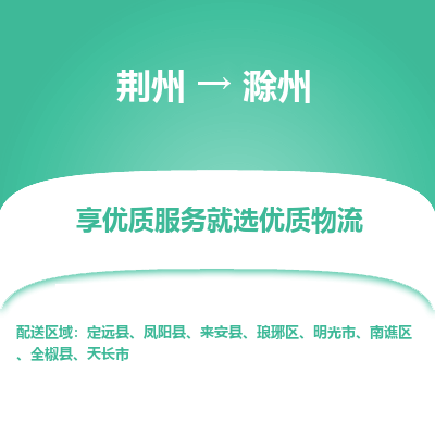荆州到滁州物流公司|荆州到滁州货运返程车 荆州到滁州物流公司|荆州到滁州货运返程车
