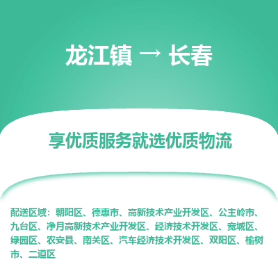 龙江到长春物流专线-龙江到长春物流公司(整车+零担) 龙江到长春物流专线-龙江到长春物流公司(整车+零担)