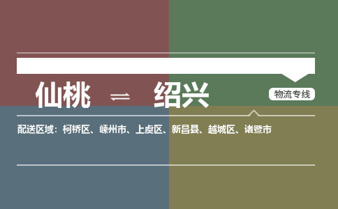 仙桃到绍兴物流专线-仙桃至绍兴货运公司 仙桃到绍兴物流专线-仙桃至绍兴货运公司