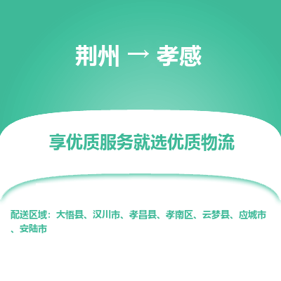 荆州到孝感物流公司|荆州到孝感货运返程车 荆州到孝感物流公司|荆州到孝感货运返程车