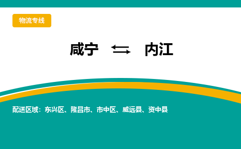 咸宁到内江物流公司-咸宁至内江专线-全境/直送 咸宁到内江物流公司-咸宁至内江专线-全境/直送