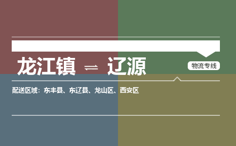 龙江到辽源物流专线-龙江到辽源物流公司(整车+零担)