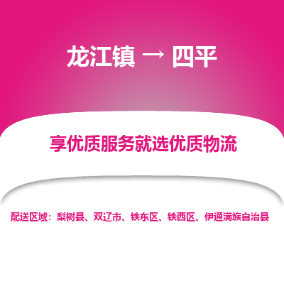 龙江到四平物流专线-龙江到四平物流公司(整车+零担) 龙江到四平物流专线-龙江到四平物流公司(整车+零担)