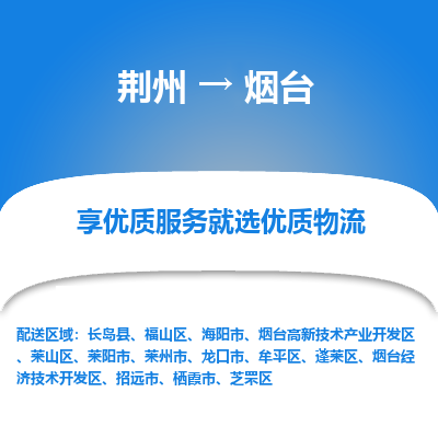 荆州到烟台物流公司|荆州到烟台货运返程车 荆州到烟台物流公司|荆州到烟台货运返程车