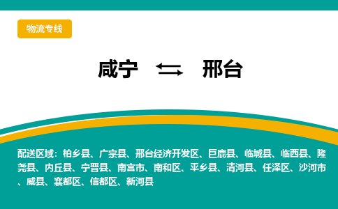 咸宁到邢台物流公司-咸宁至邢台专线-全境/直送 咸宁到邢台物流公司-咸宁至邢台专线-全境/直送