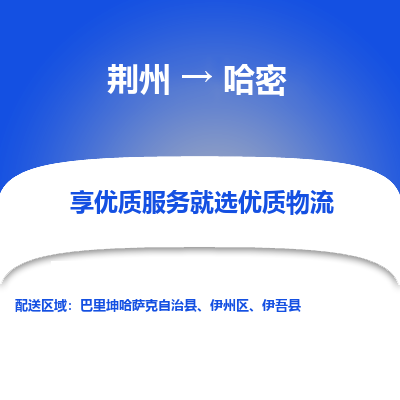 荆州到哈密物流公司|荆州到哈密货运返程车 荆州到哈密物流公司|荆州到哈密货运返程车
