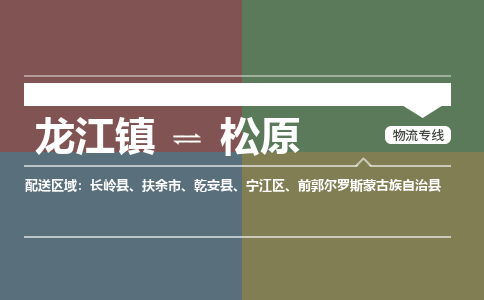 龙江到松原物流专线-龙江到松原物流公司(整车+零担) 龙江到松原物流专线-龙江到松原物流公司(整车+零担)