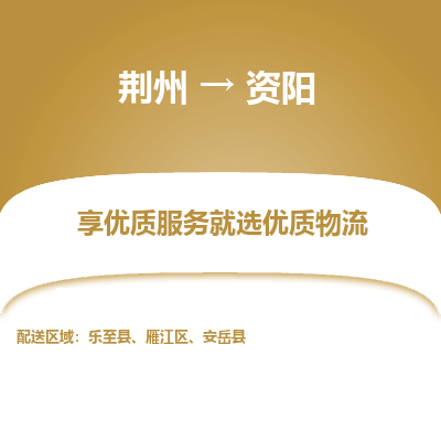 荆州到资阳物流公司|荆州到资阳货运返程车 荆州到资阳物流公司|荆州到资阳货运返程车