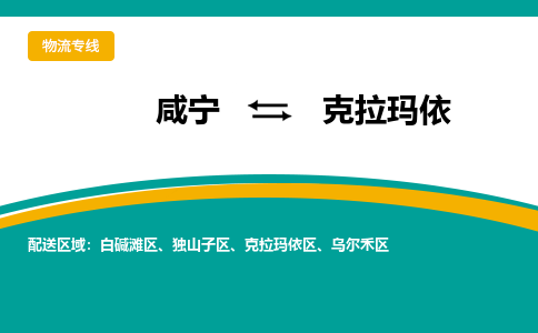 咸宁到克拉玛依物流公司-咸宁至克拉玛依专线-全境/直送