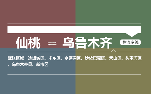 仙桃到乌鲁木齐物流专线-仙桃至乌鲁木齐货运公司 仙桃到乌鲁木齐物流专线-仙桃至乌鲁木齐货运公司
