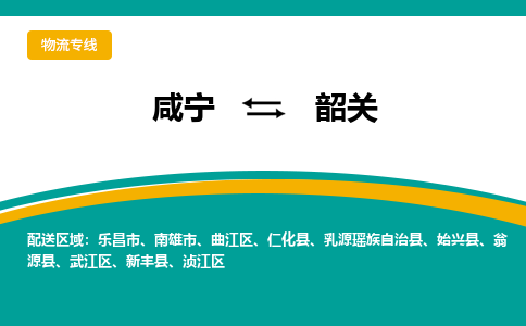 咸宁到韶关物流公司-咸宁至韶关专线-全境/直送 咸宁到韶关物流公司-咸宁至韶关专线-全境/直送