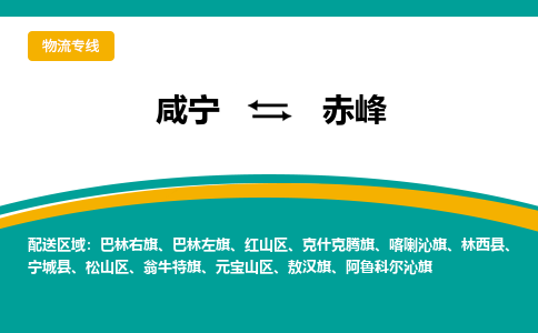 咸宁到赤峰物流公司-咸宁至赤峰专线-全境/直送 咸宁到赤峰物流公司-咸宁至赤峰专线-全境/直送