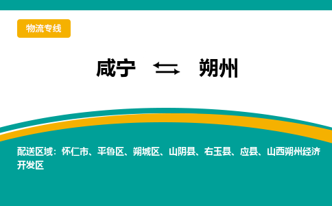 咸宁到朔州物流公司-咸宁至朔州专线-全境/直送