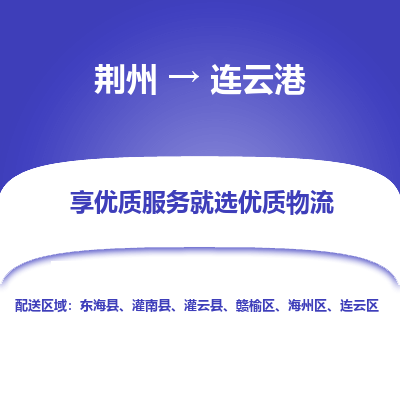 荆州到连云港物流公司|荆州到连云港货运返程车