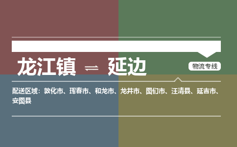 龙江到延边物流专线-龙江到延边物流公司(整车+零担)