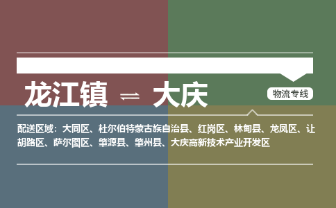 龙江到大庆物流专线-龙江到大庆物流公司(整车+零担) 龙江到大庆物流专线-龙江到大庆物流公司(整车+零担)